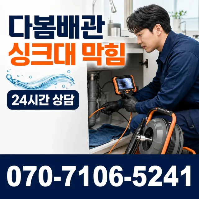 목포시 상락동 배관막힘 상담 이미지 1
