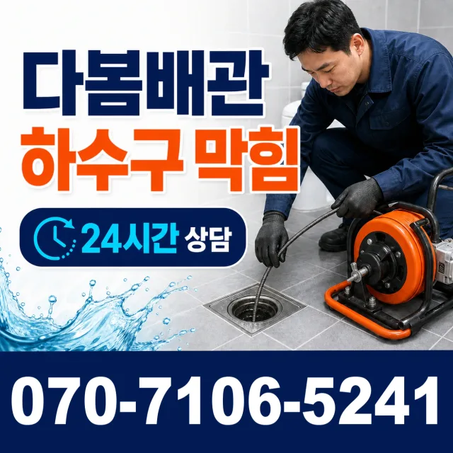 목포시 상락동 배관막힘 상담 이미지 2